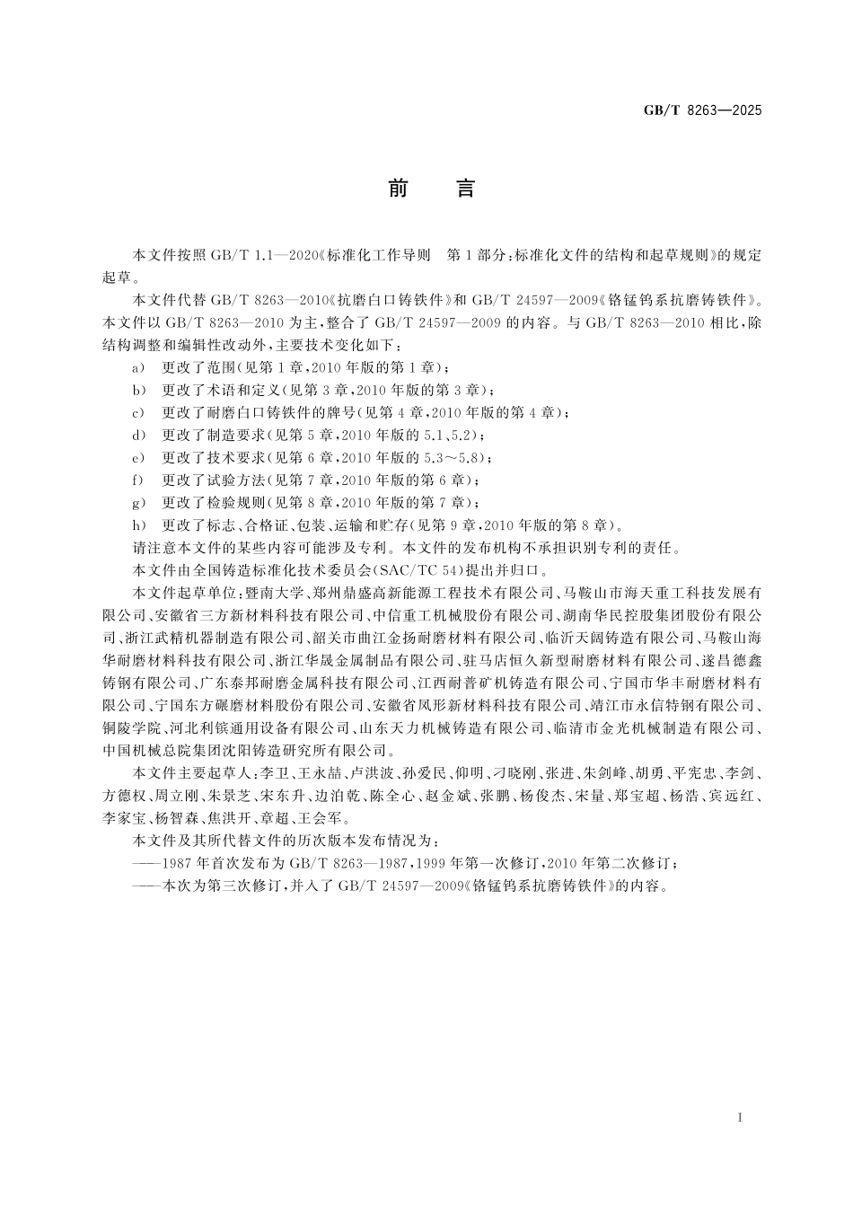GBT8263-2025 耐磨白口铸铁件.pdf_第2页