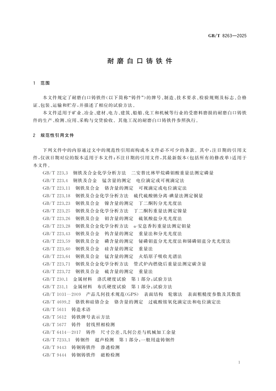 GBT8263-2025 耐磨白口铸铁件.pdf_第3页