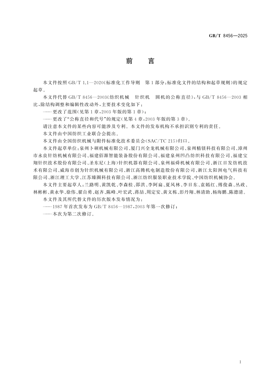 GBT8456-2025 纺织机械 针织机 圆机的公称直径.pdf_第2页
