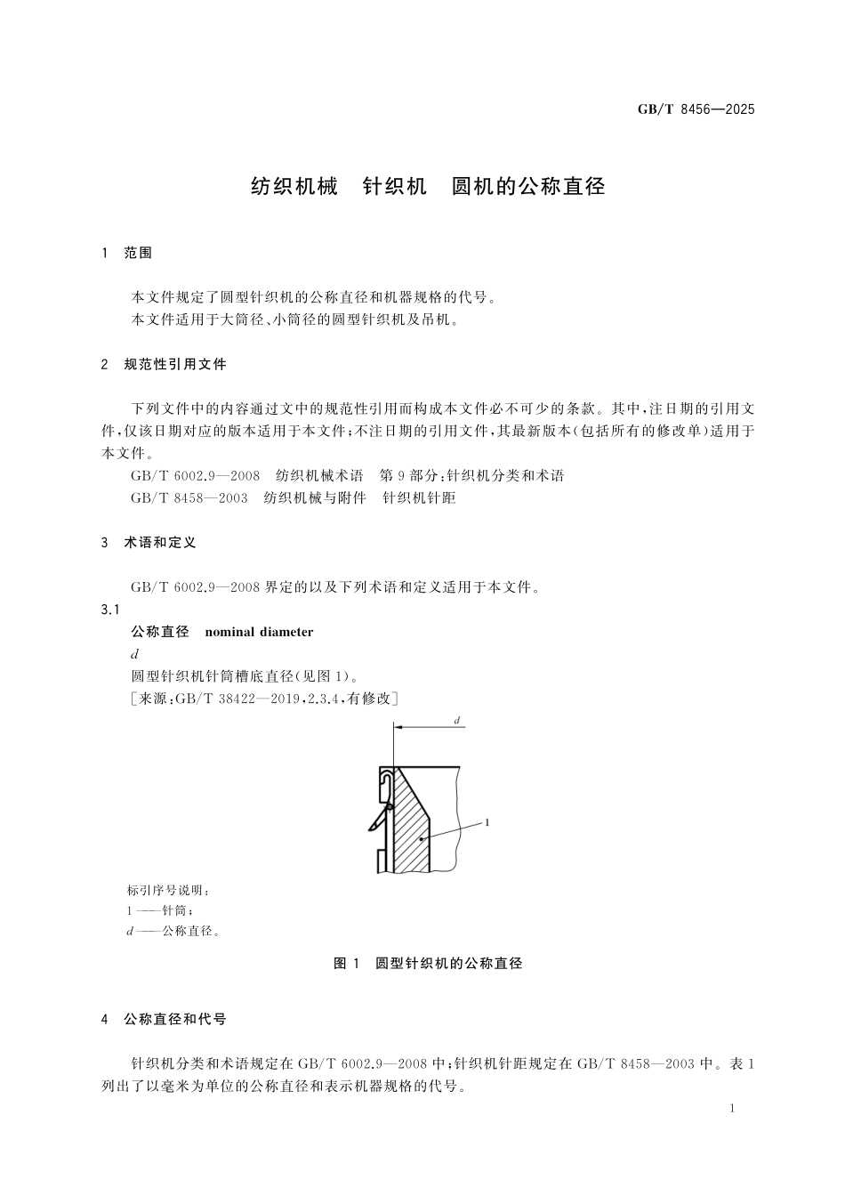 GBT8456-2025 纺织机械 针织机 圆机的公称直径.pdf_第3页