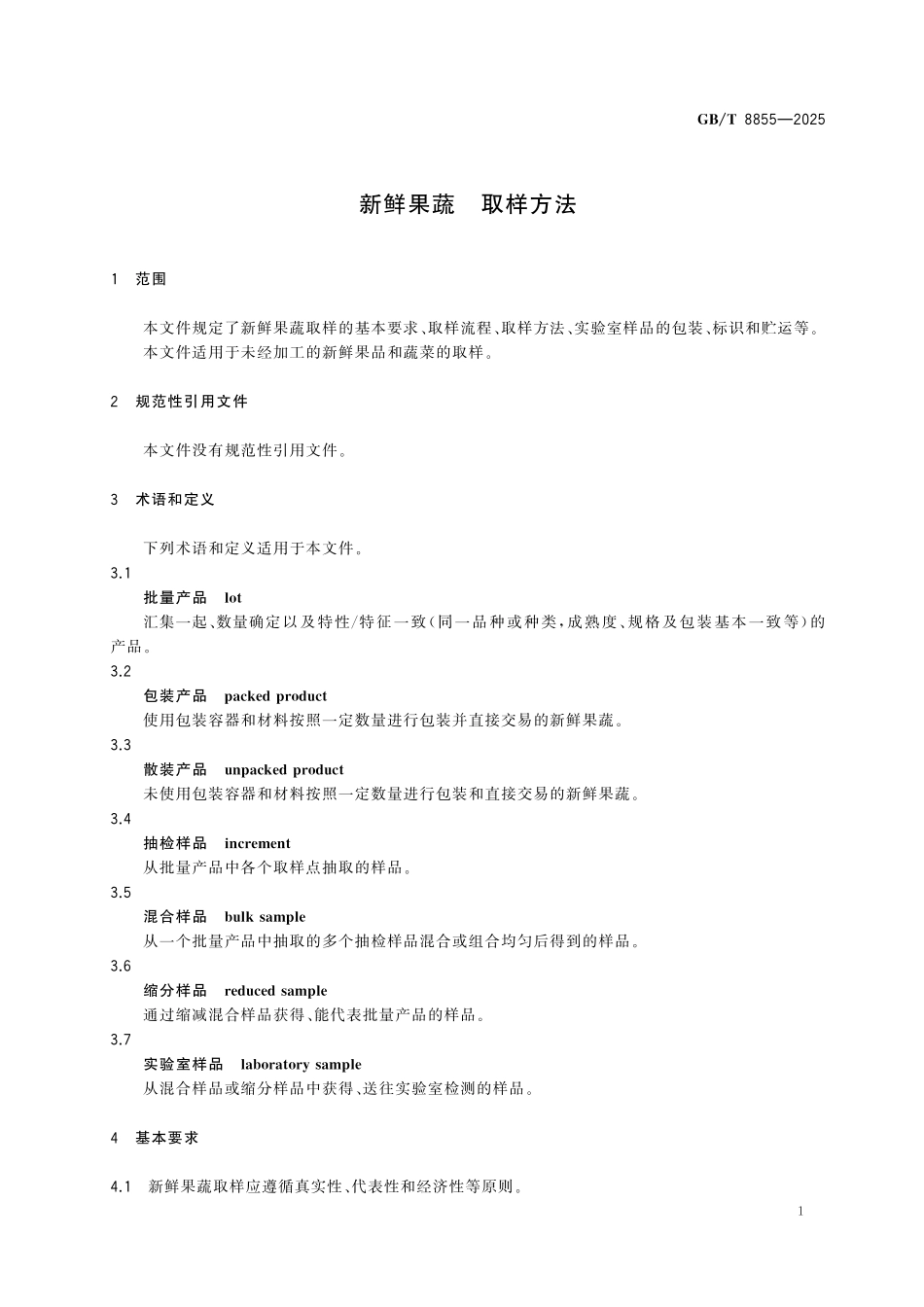 GBT8855-2025 新鲜果蔬 取样方法.pdf_第3页