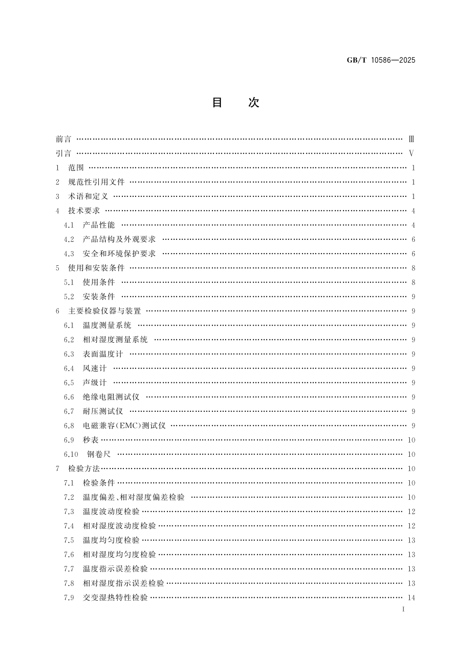 GBT10586-2025 湿热试验箱技术规范.pdf_第2页