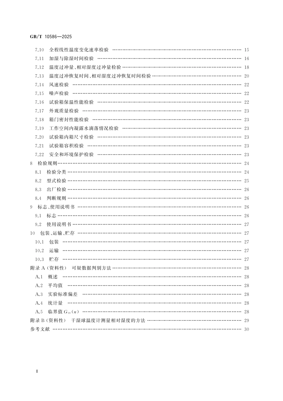 GBT10586-2025 湿热试验箱技术规范.pdf_第3页