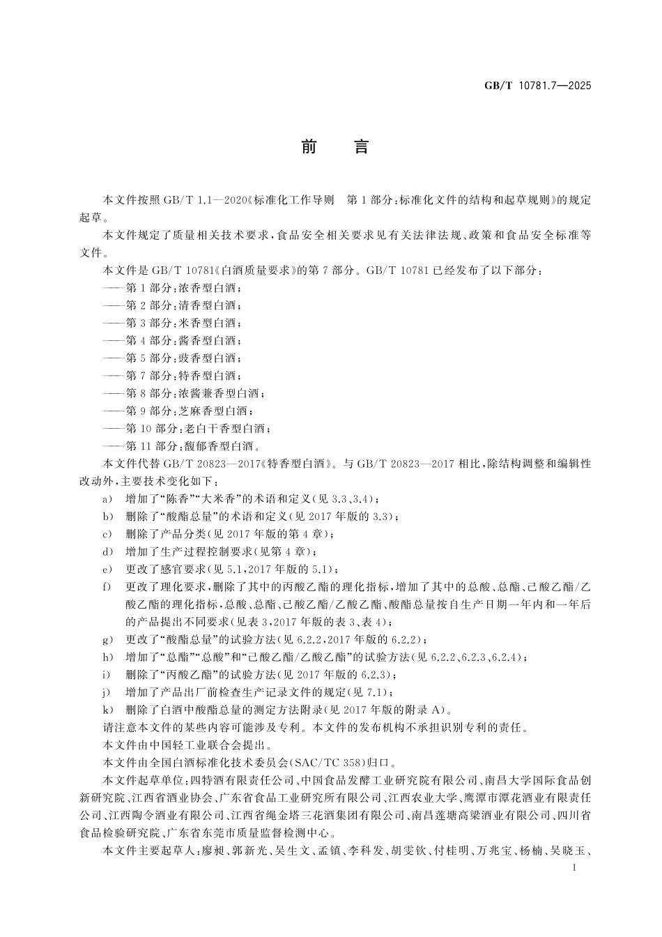 GBT10781.7-2025 白酒质量要求 第7部分：特香型白酒.pdf_第2页