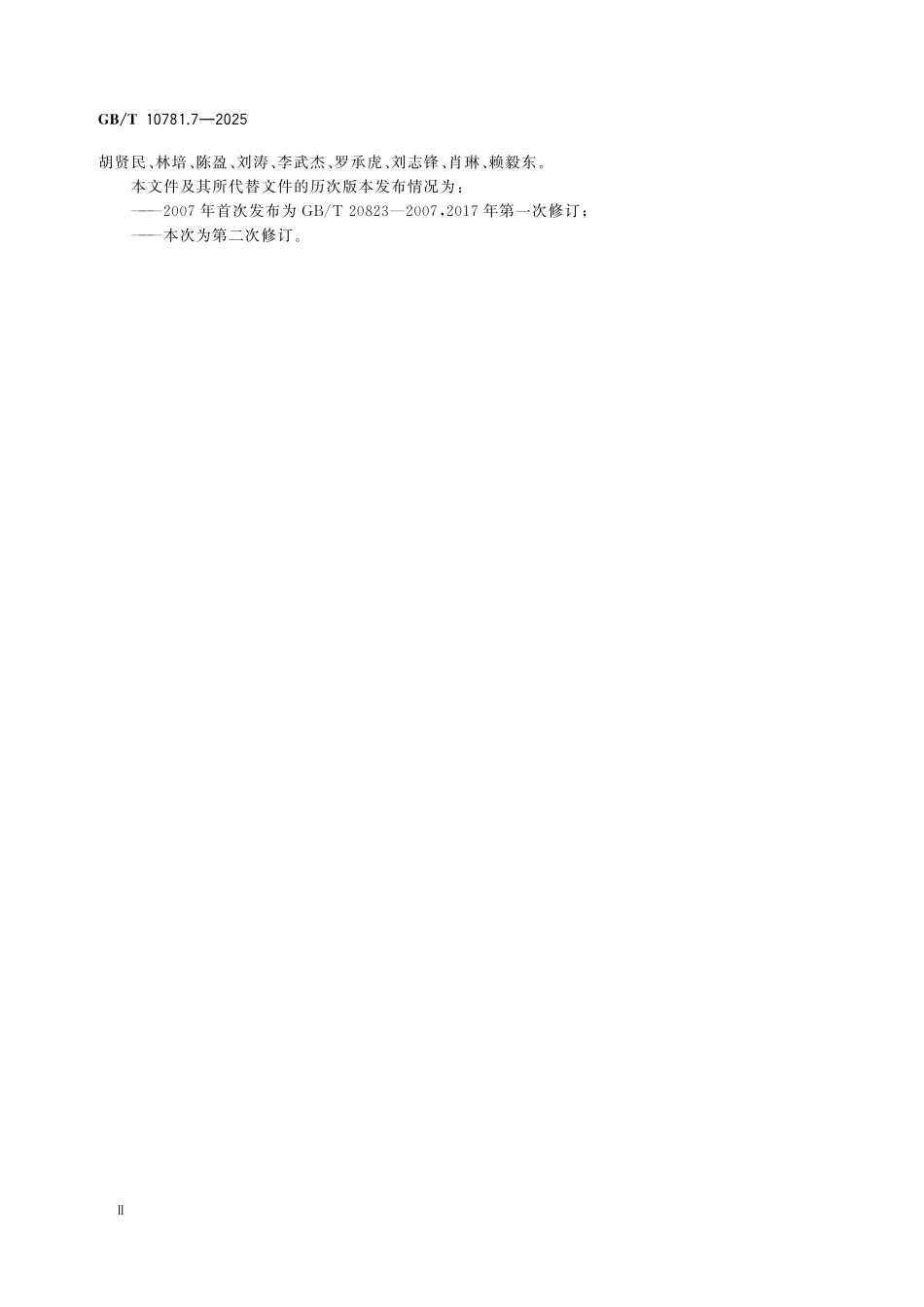 GBT10781.7-2025 白酒质量要求 第7部分：特香型白酒.pdf_第3页