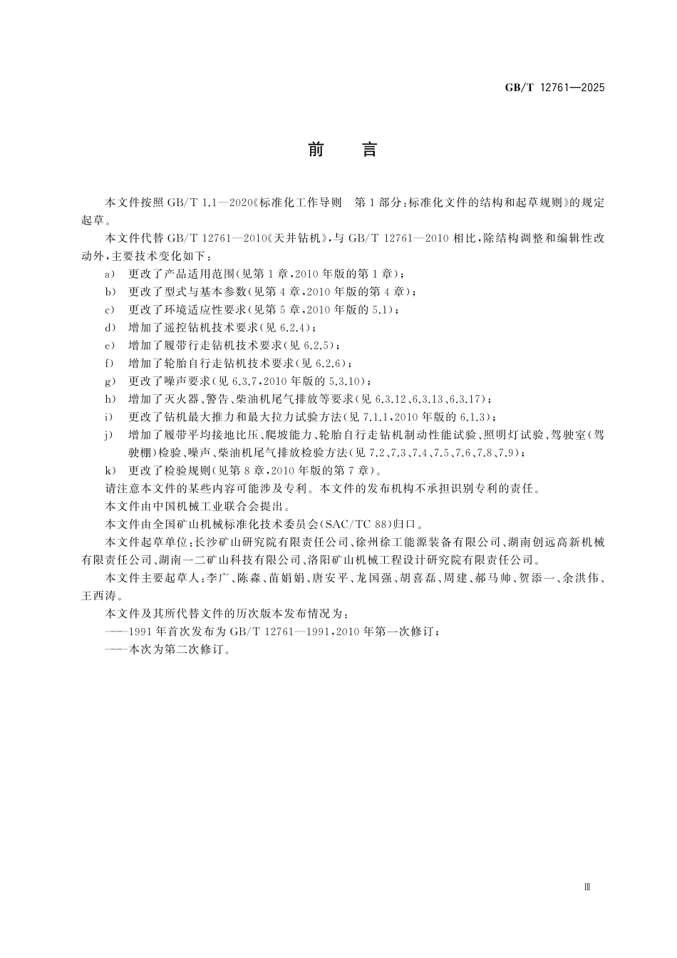 GBT12761-2025 天井钻机.pdf_第3页