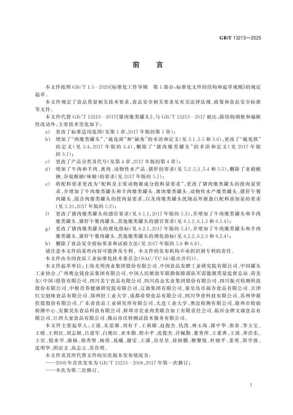 GBT13213-2025 肉糜类罐头质量通则.pdf_第2页