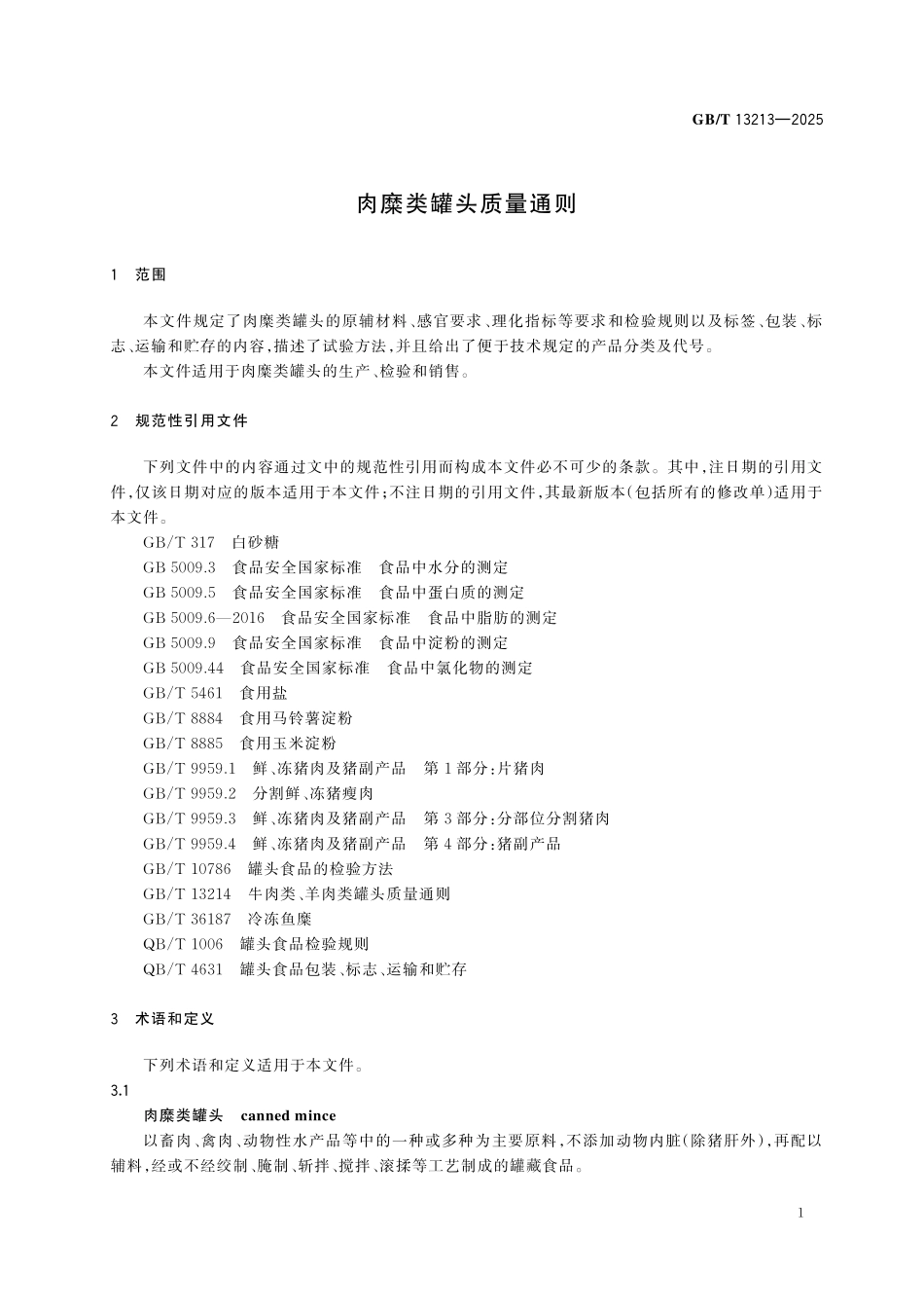 GBT13213-2025 肉糜类罐头质量通则.pdf_第3页