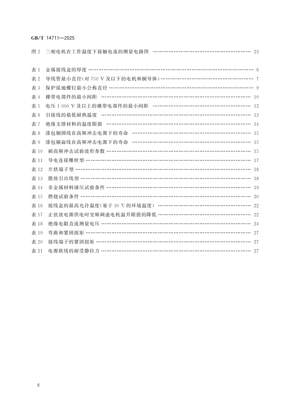 GBT14711-2025 中小型旋转电机通用安全要求.pdf_第3页
