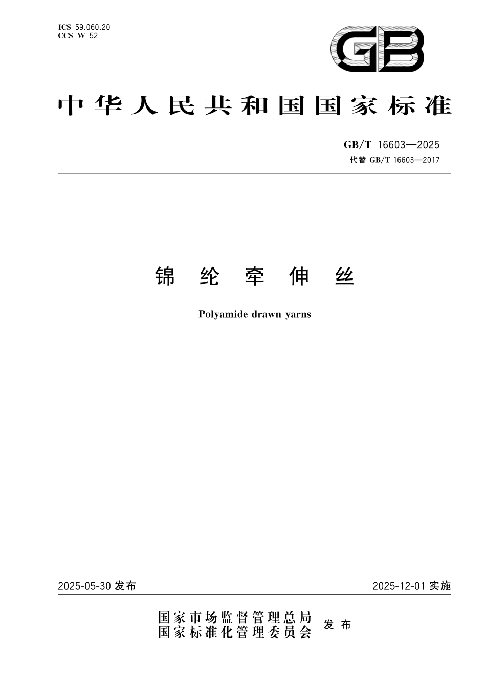 GBT16603-2025 锦纶牵伸丝.pdf_第1页