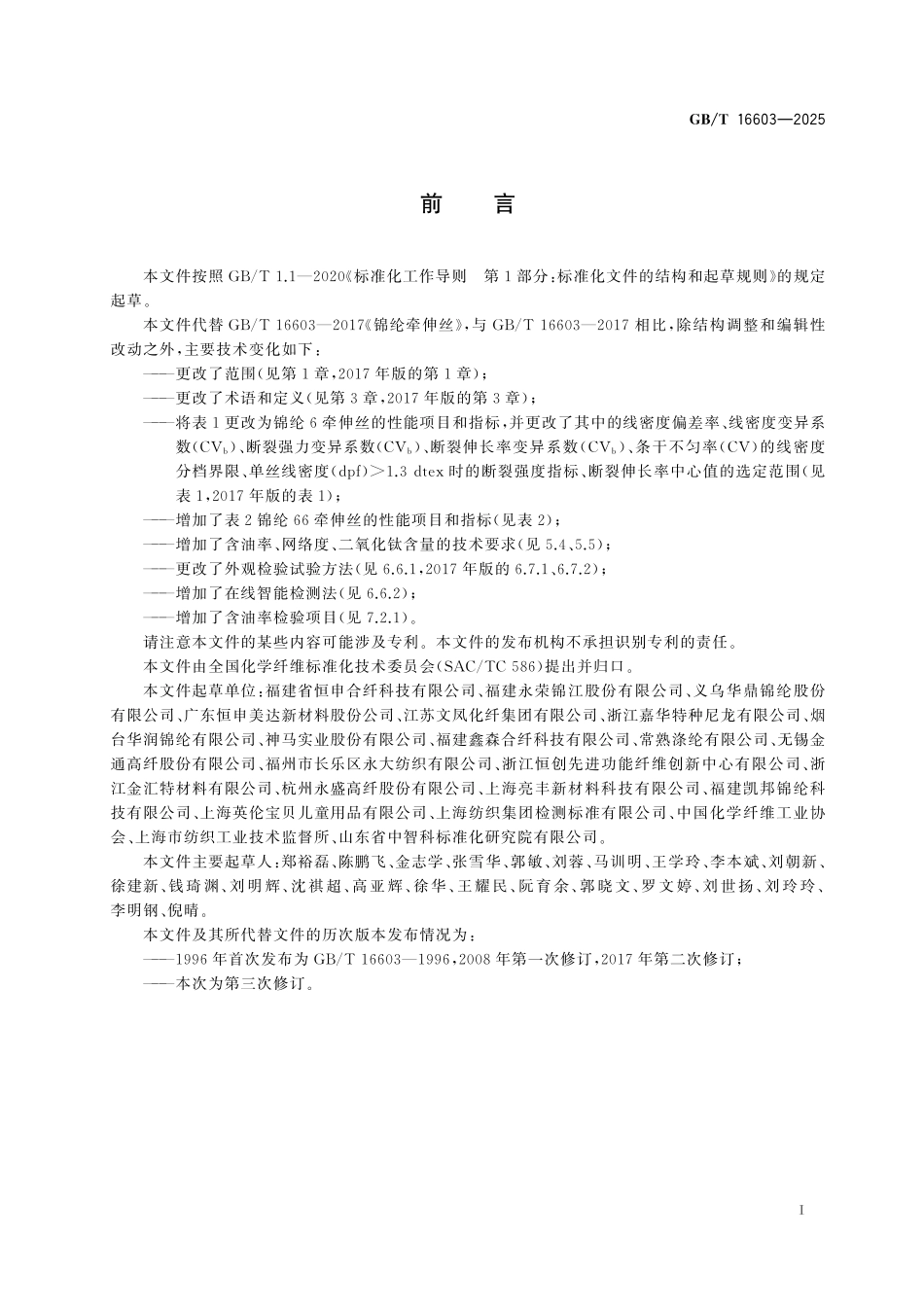 GBT16603-2025 锦纶牵伸丝.pdf_第2页