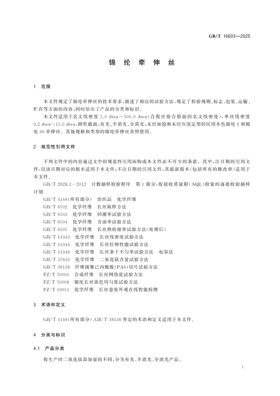 GBT16603-2025 锦纶牵伸丝.pdf_第3页