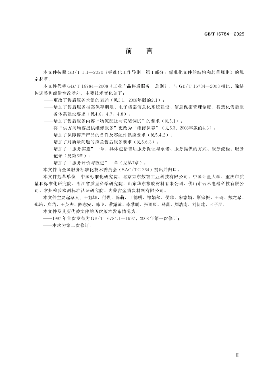 GBT16784-2025 工业产品售后服务　总则.pdf_第3页