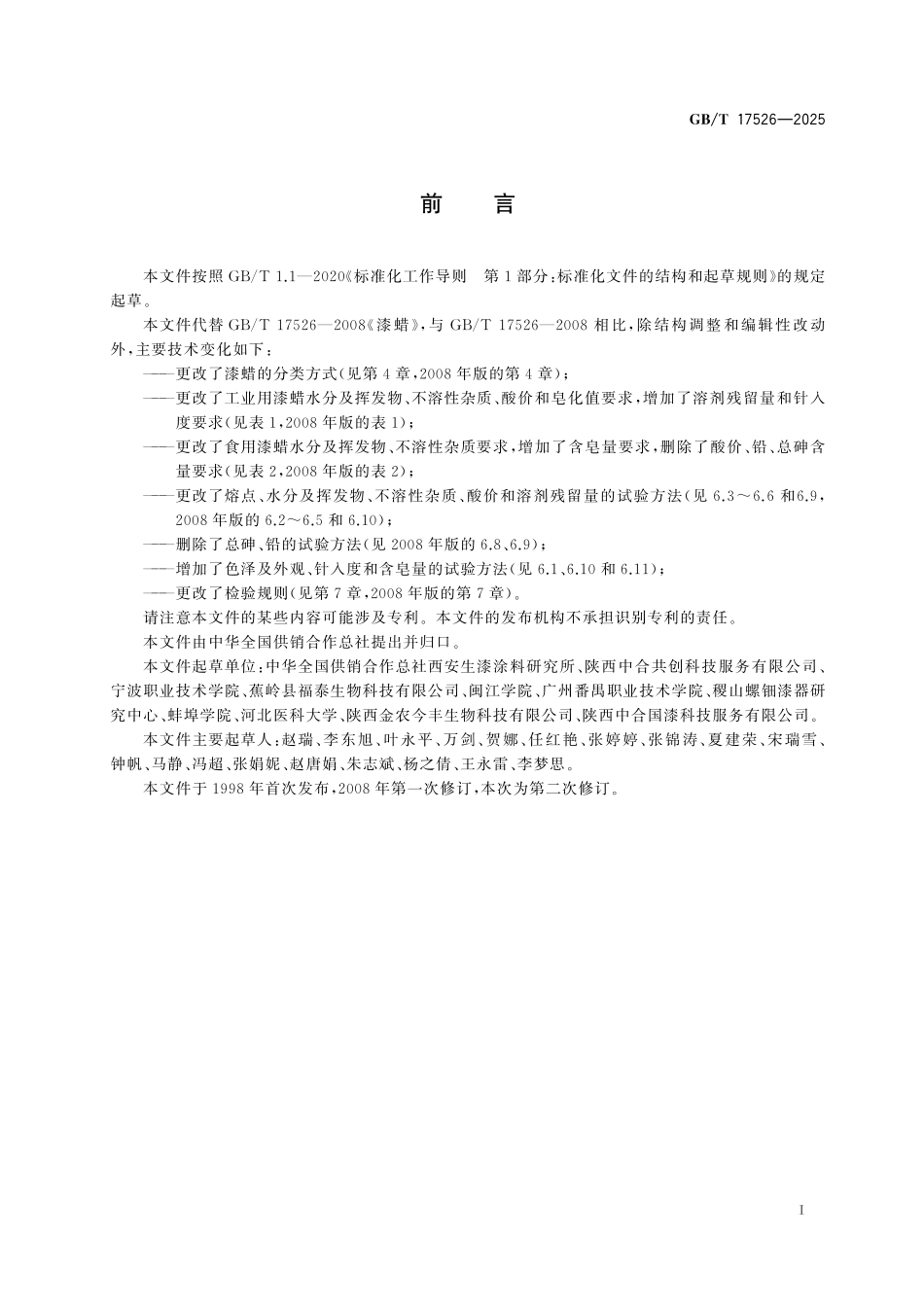 GBT17526-2025 漆蜡.pdf_第2页