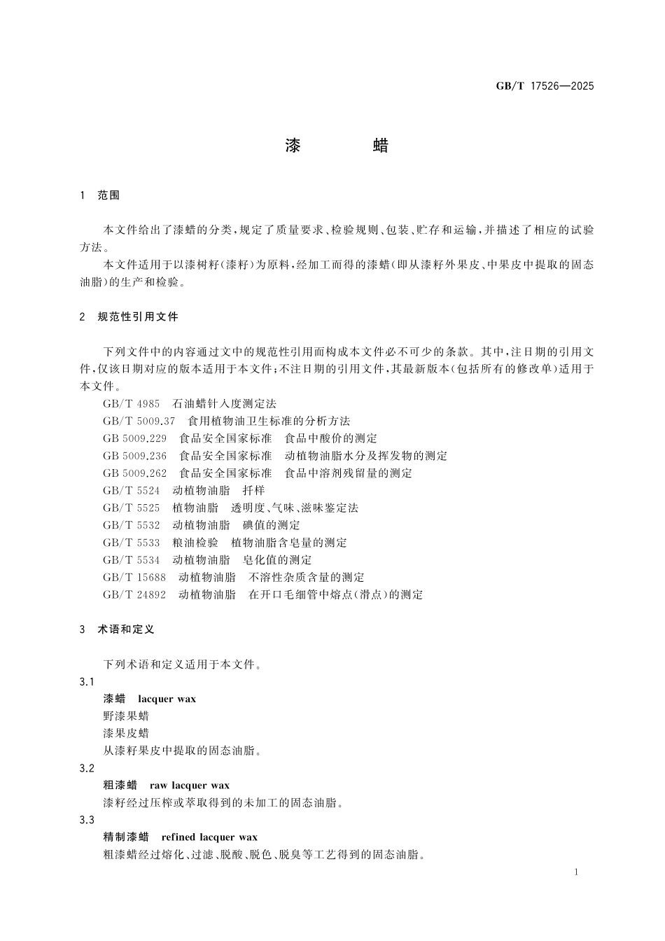GBT17526-2025 漆蜡.pdf_第3页