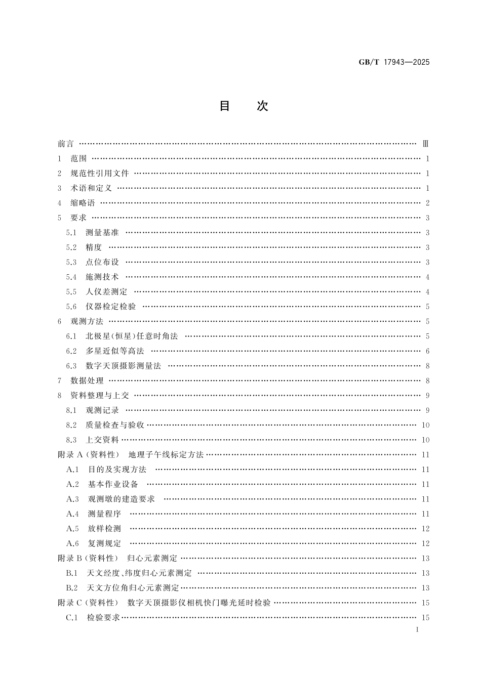 GBT17943-2025 大地天文测量规范.pdf_第2页