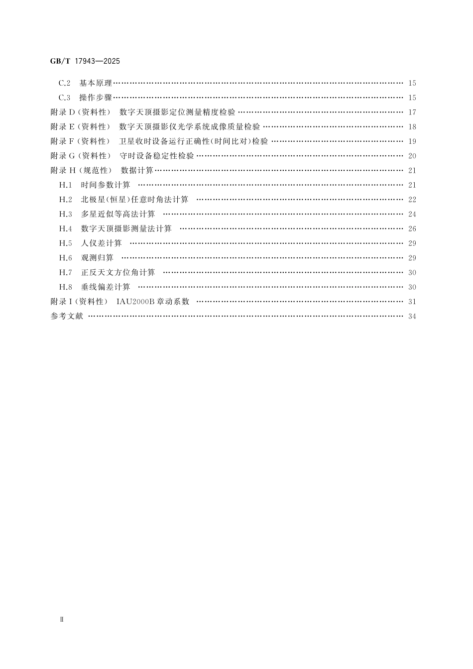 GBT17943-2025 大地天文测量规范.pdf_第3页