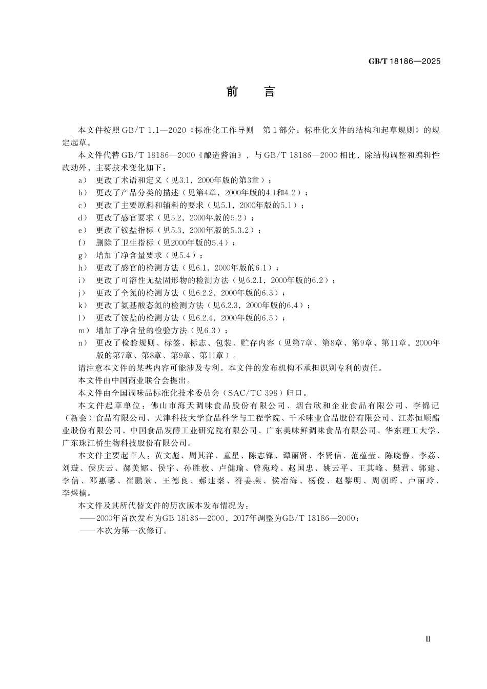 GBT18186-2025 酱油质量通则.pdf_第3页