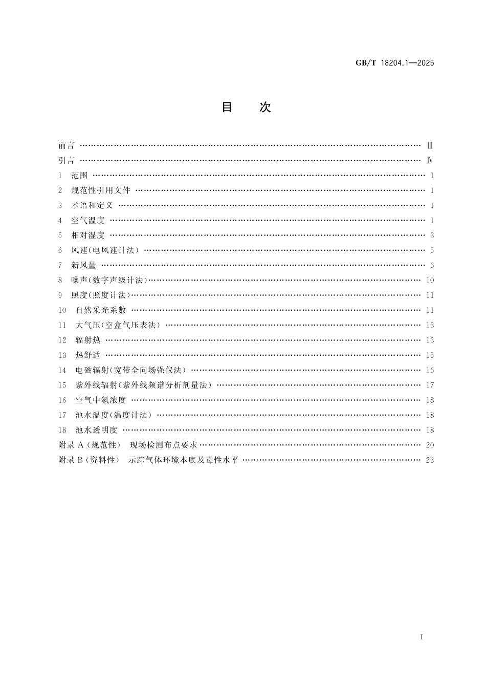 GBT18204.1-2025 公共场所卫生检验方法 第1部分：物理性指标.pdf_第2页