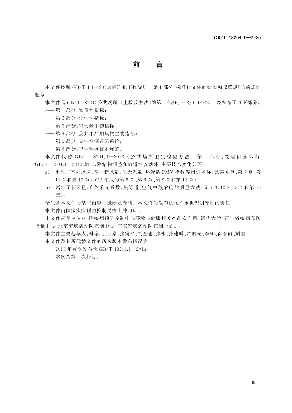 GBT18204.1-2025 公共场所卫生检验方法 第1部分：物理性指标.pdf_第3页