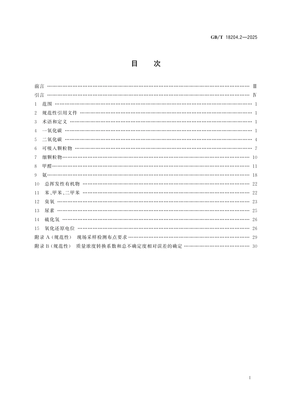 GBT18204.2-2025 公共场所卫生检验方法 第2部分：化学性指标.pdf_第2页