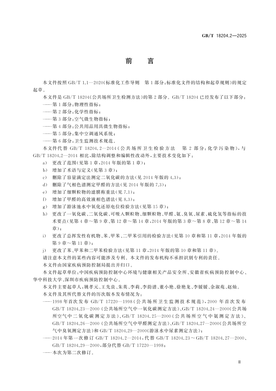 GBT18204.2-2025 公共场所卫生检验方法 第2部分：化学性指标.pdf_第3页