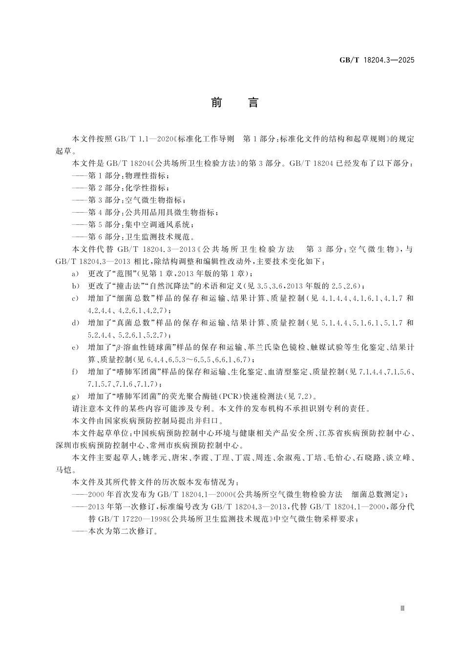 GBT18204.3-2025 公共场所卫生检验方法 第3部分：空气微生物指标.pdf_第3页