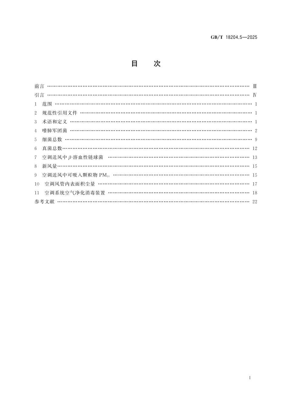 GBT18204.5-2025 公共场所卫生检验方法 第5部分：集中空调通风系统.pdf_第2页