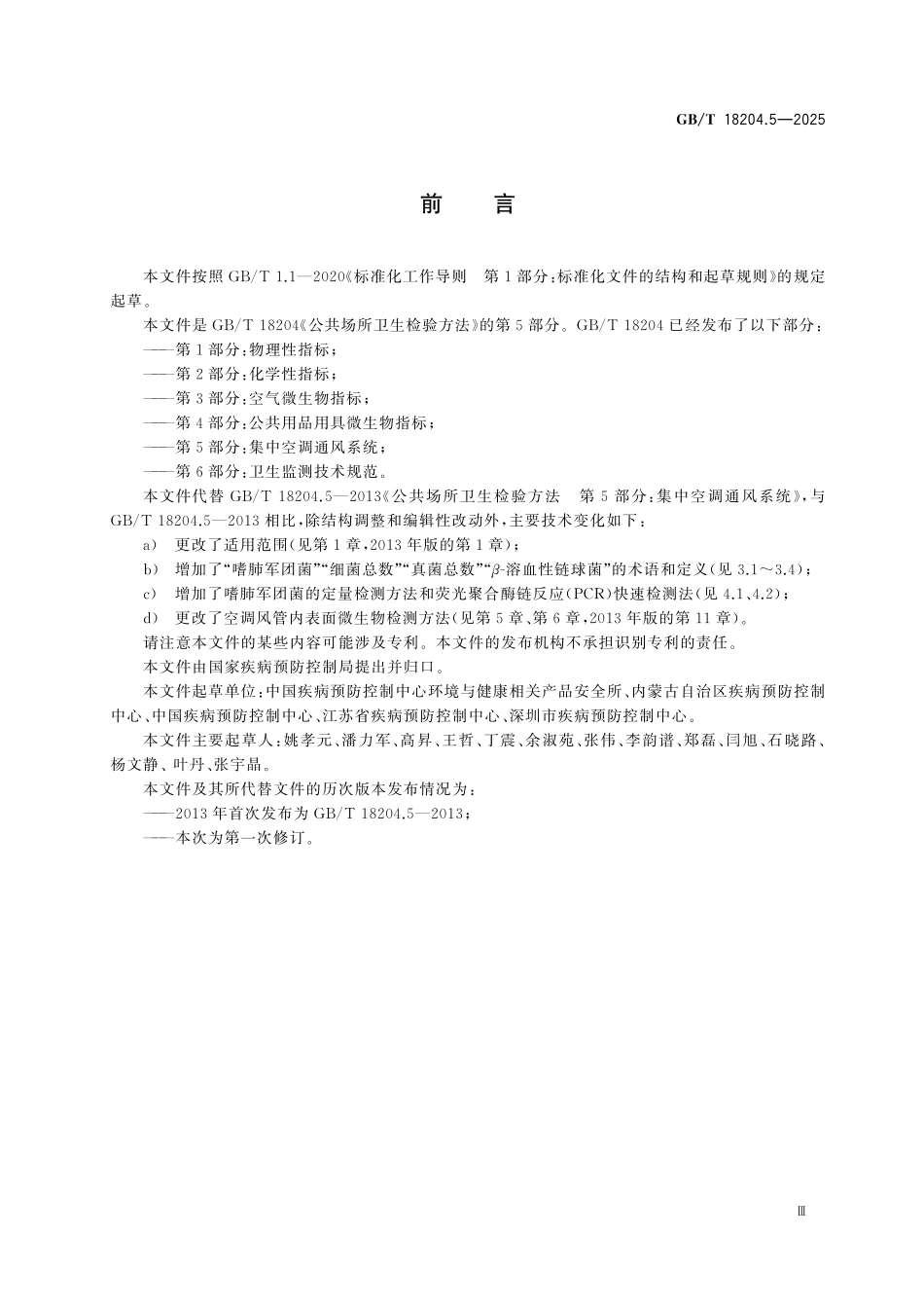 GBT18204.5-2025 公共场所卫生检验方法 第5部分：集中空调通风系统.pdf_第3页