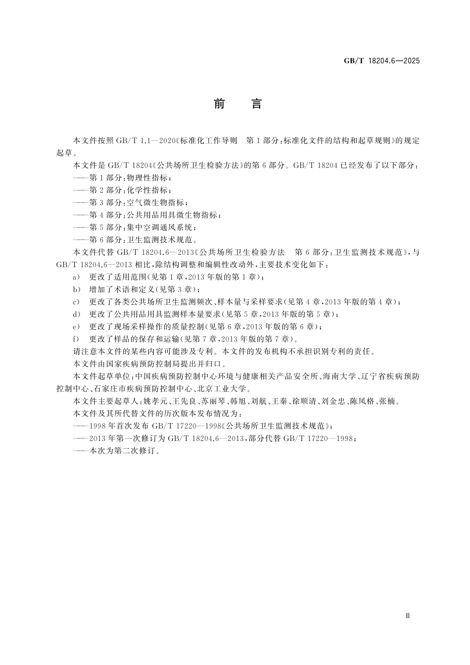 GBT18204.6-2025 公共场所卫生检验方法 第6部分：卫生监测技术规范.pdf_第3页