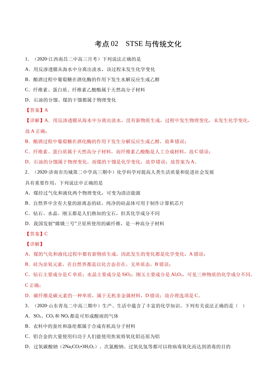 考点02STSE与传统文化解析版.docx_第1页
