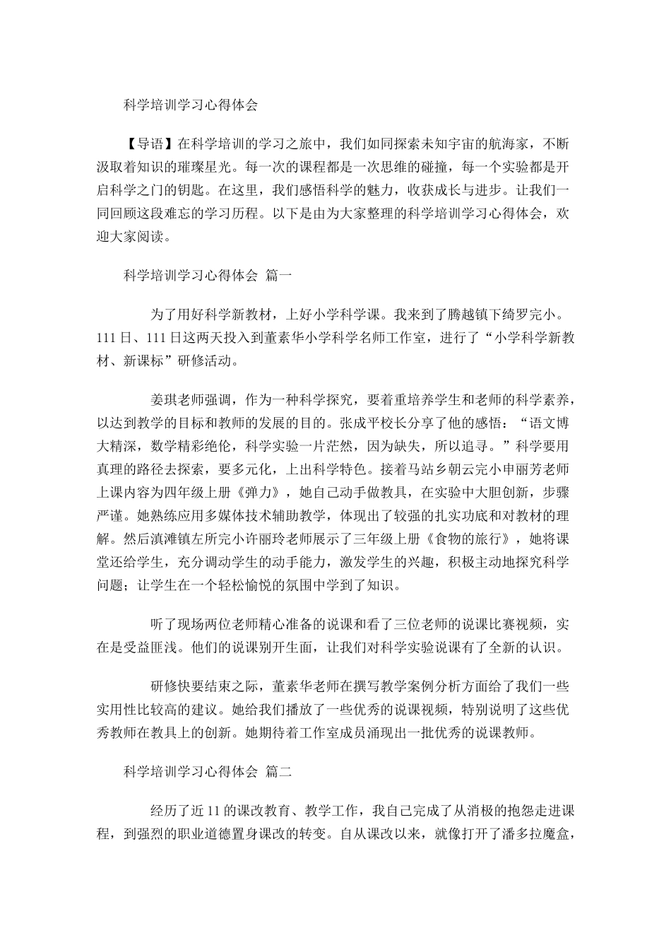 科学培训学习心得体会-多篇.docx_第1页