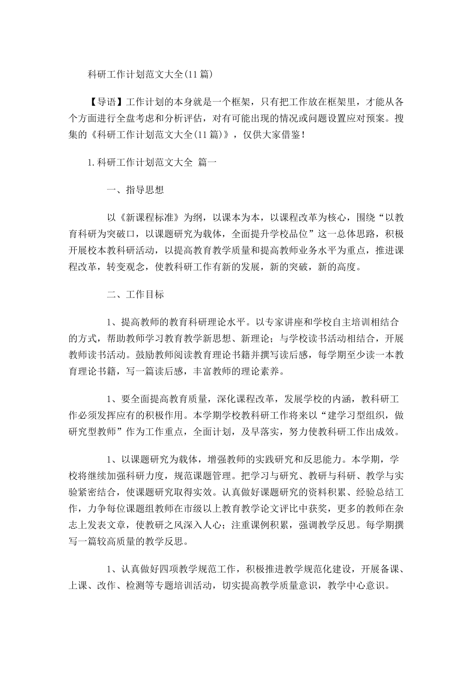 科研工作计划范文大全20篇.docx_第1页