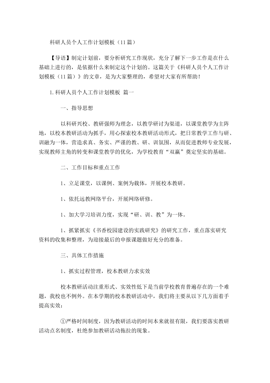 科研人员个人工作计划模板10篇.docx_第1页