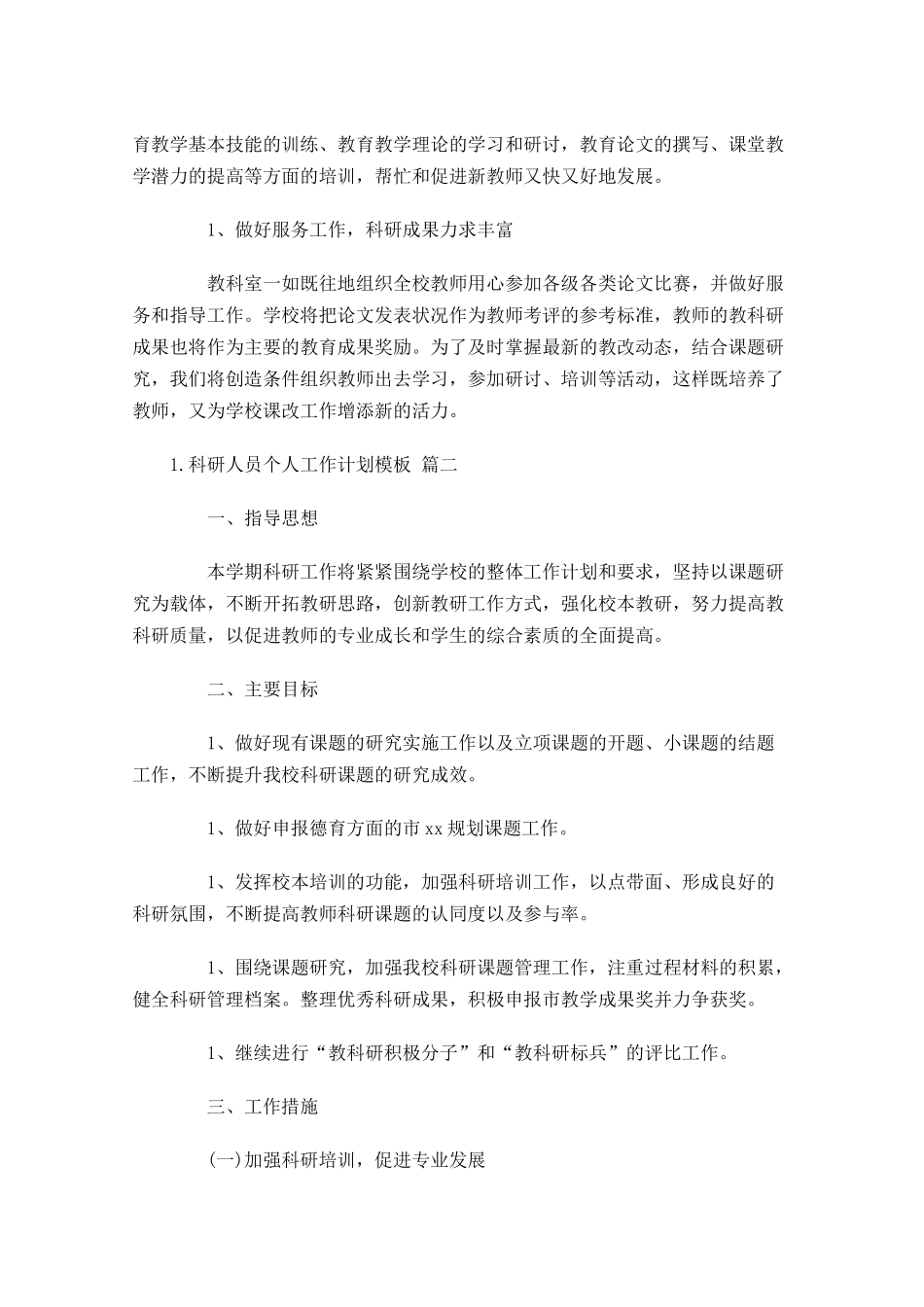 科研人员个人工作计划模板10篇.docx_第3页