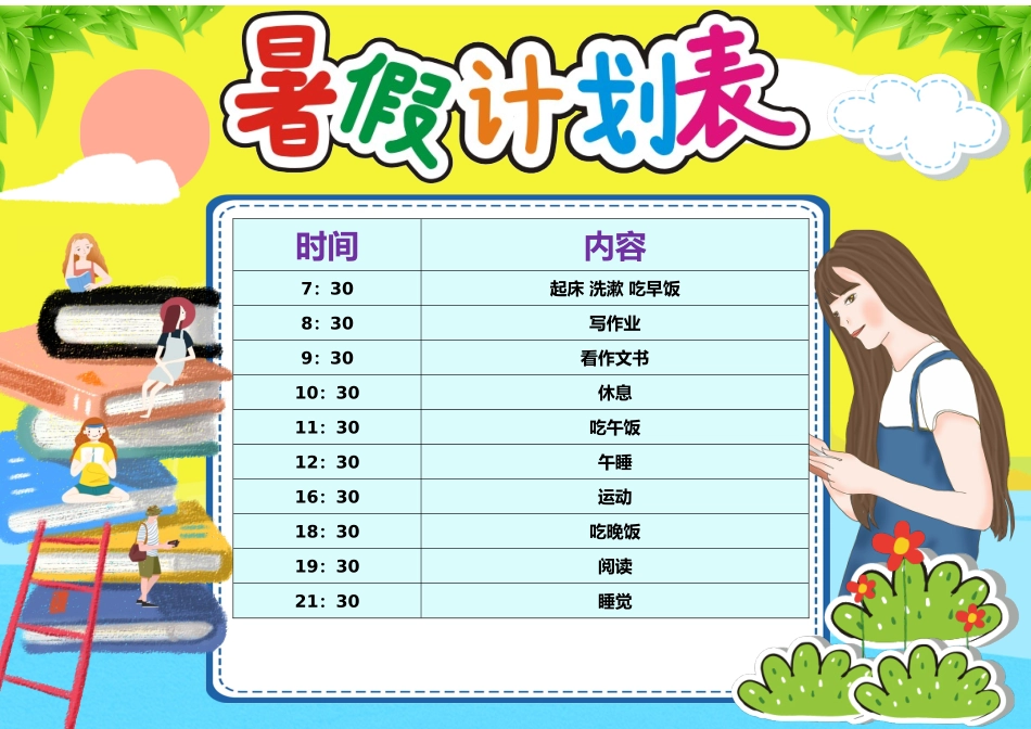 可编辑-暑假假期生活安排表电子模板07.docx_第1页