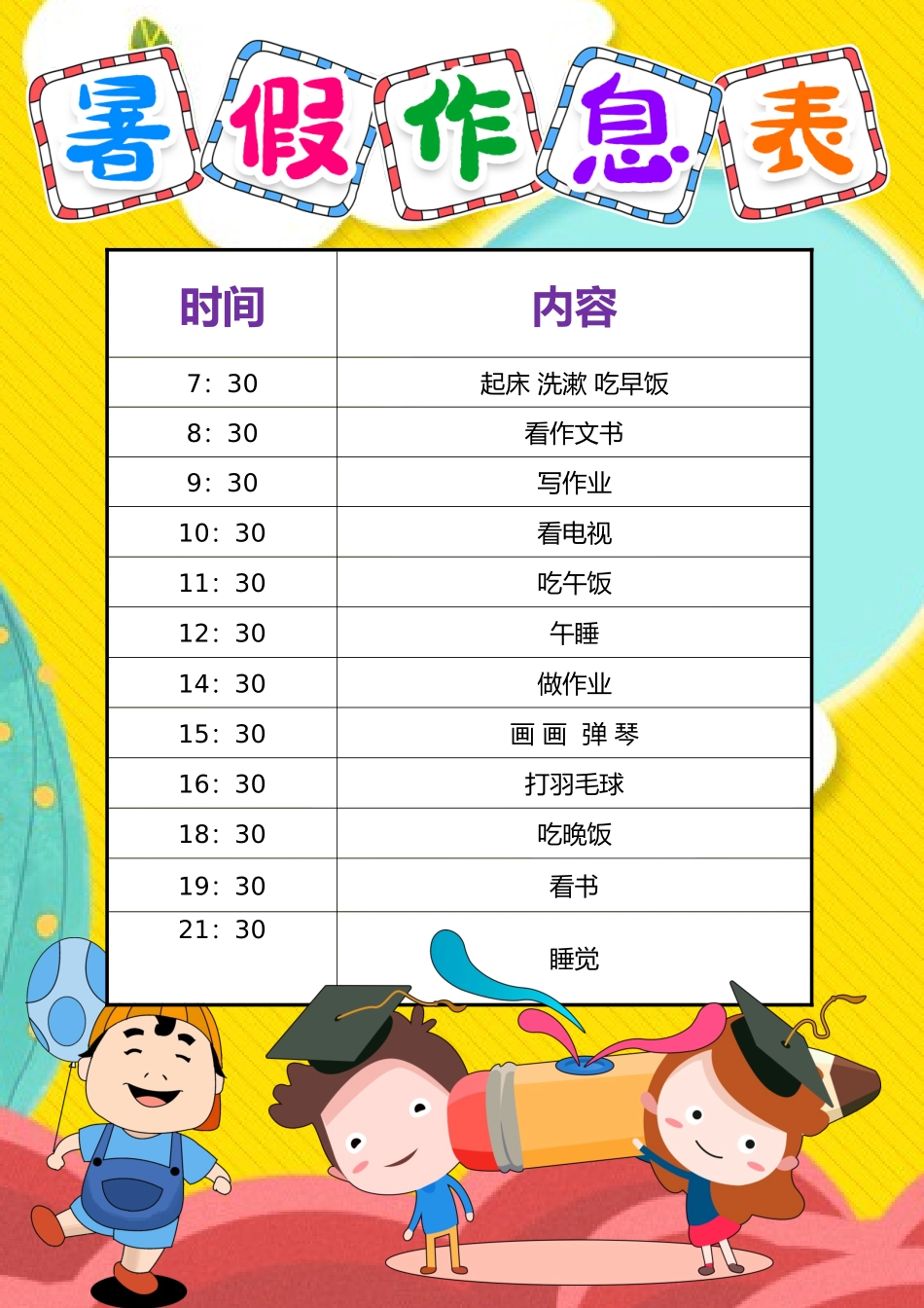 可编辑-暑假假期生活安排表电子模板012.docx_第1页