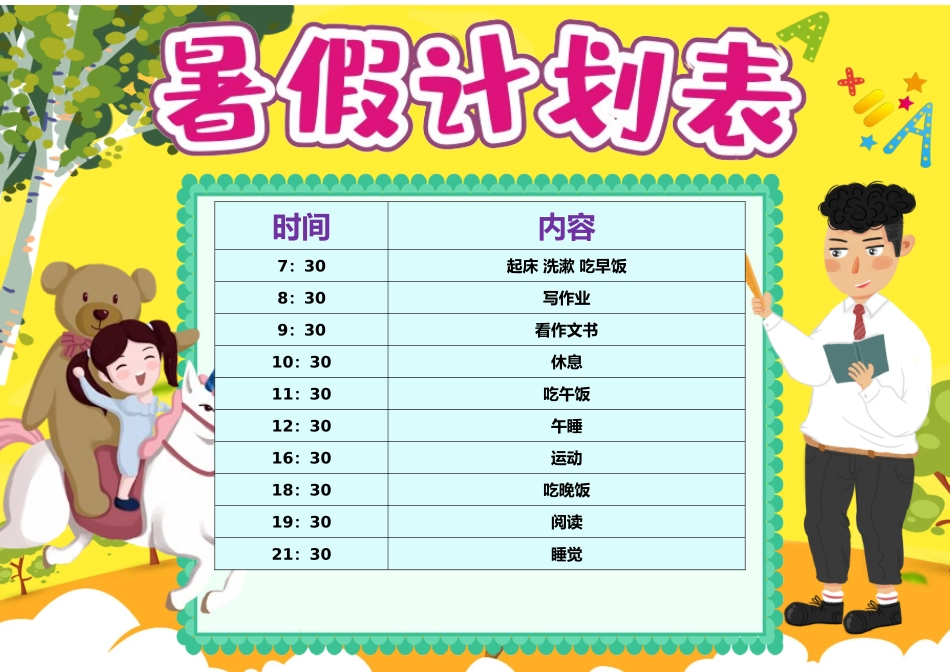 可编辑-暑假假期生活安排表电子模板12.docx_第1页