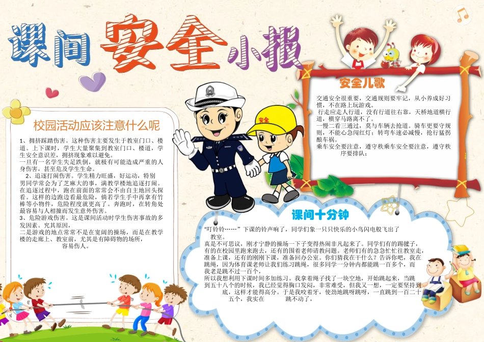 课间安全手抄报打印版文字可编辑删除.docx_第1页