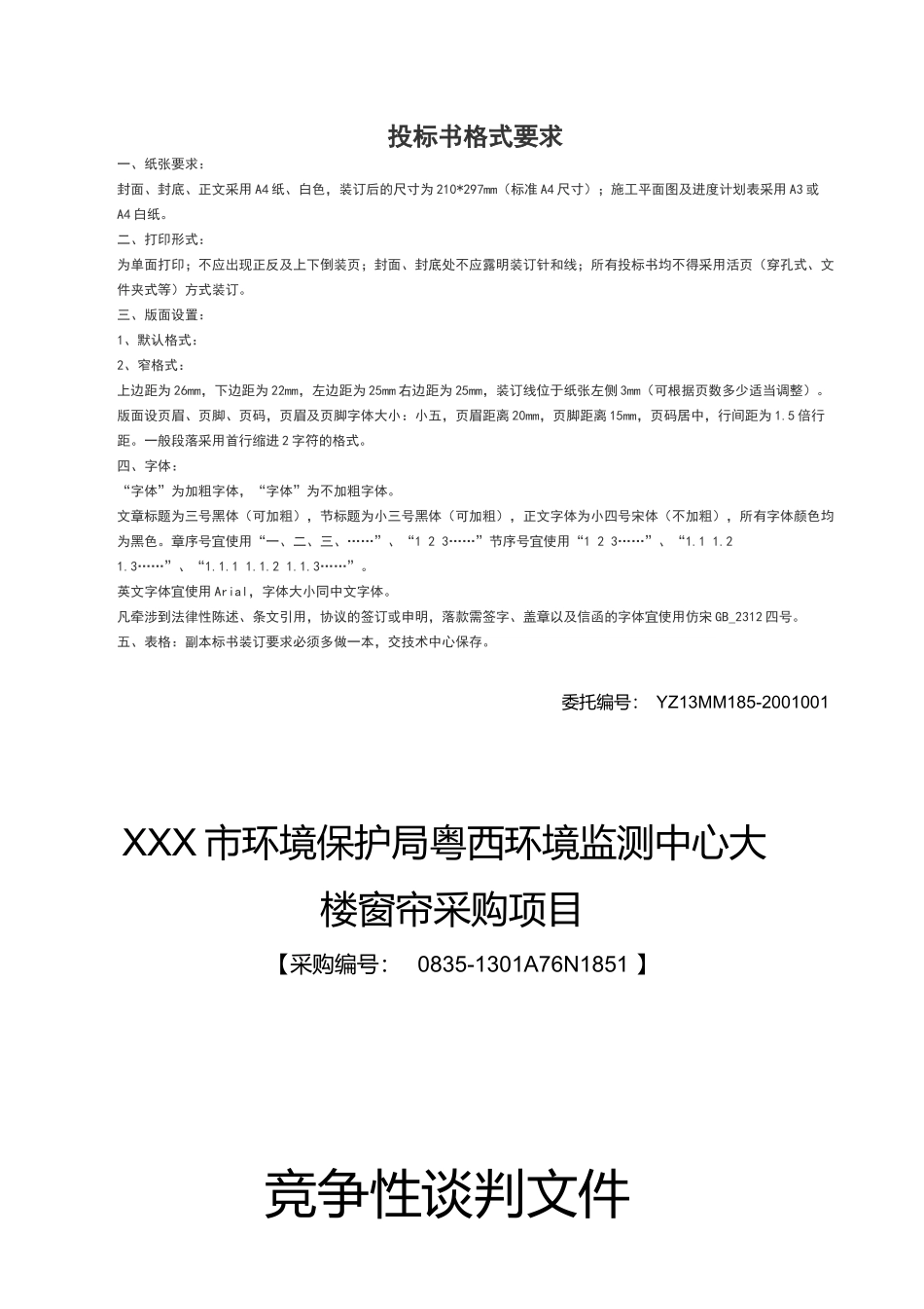 窗帘店、布艺店投标书.docx_第1页