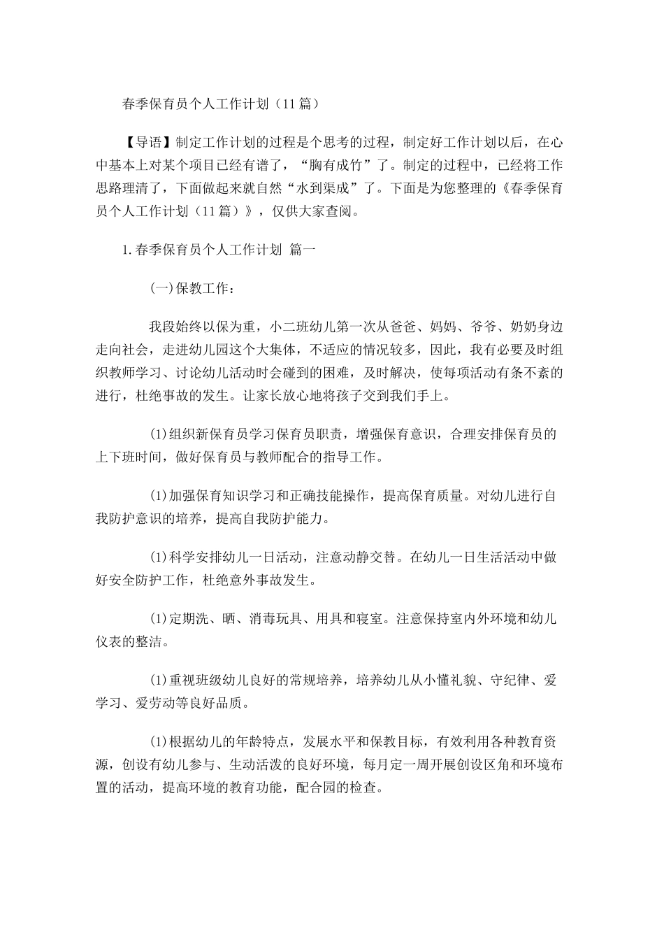春季保育员个人工作计划10篇.docx_第1页