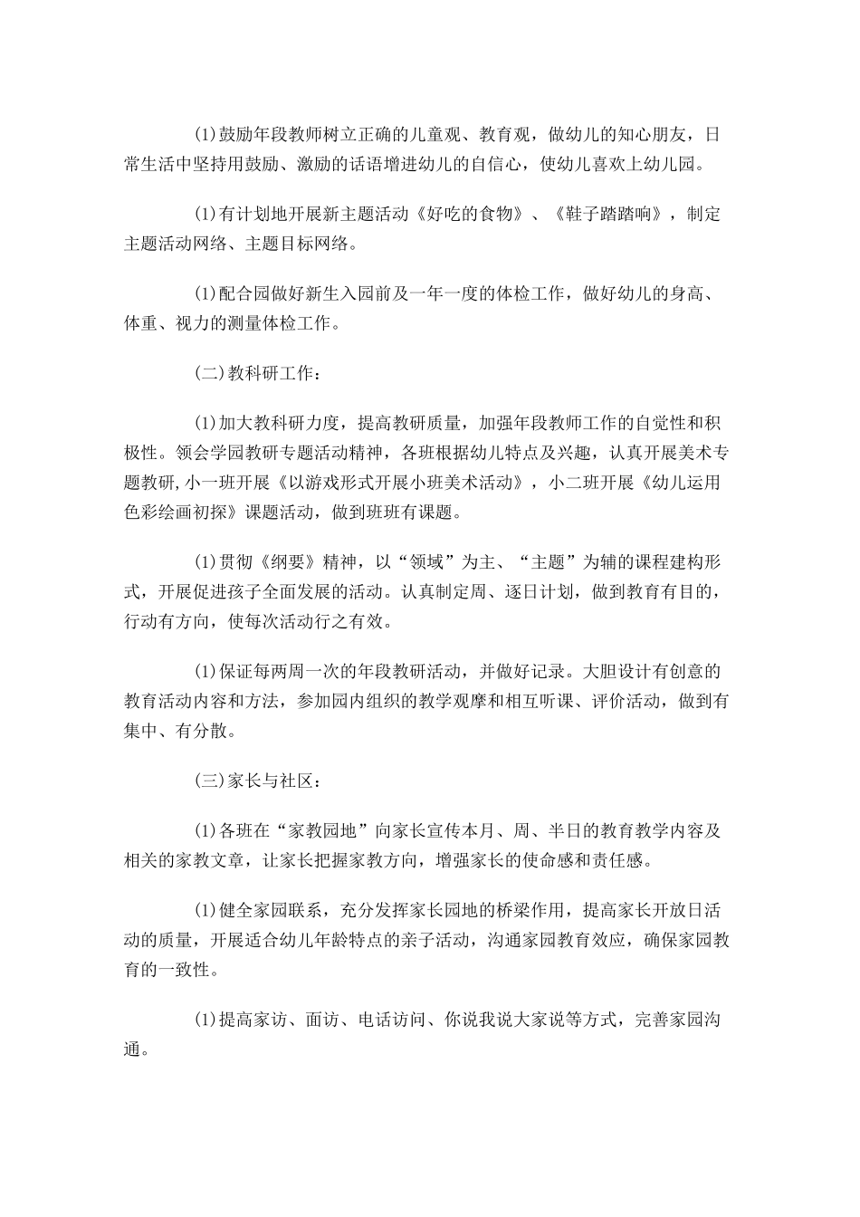 春季保育员个人工作计划10篇.docx_第2页