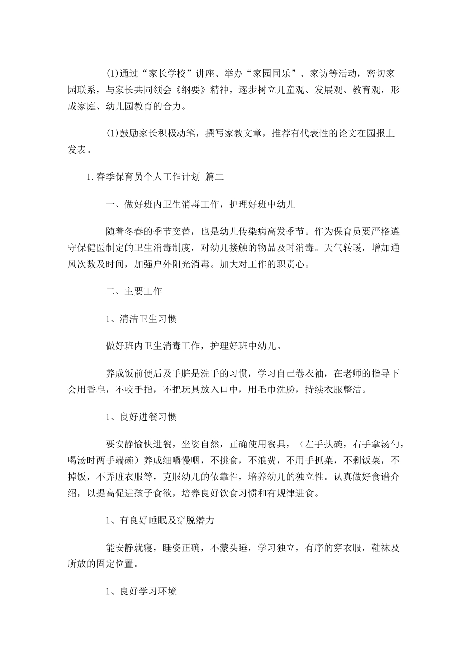 春季保育员个人工作计划10篇.docx_第3页