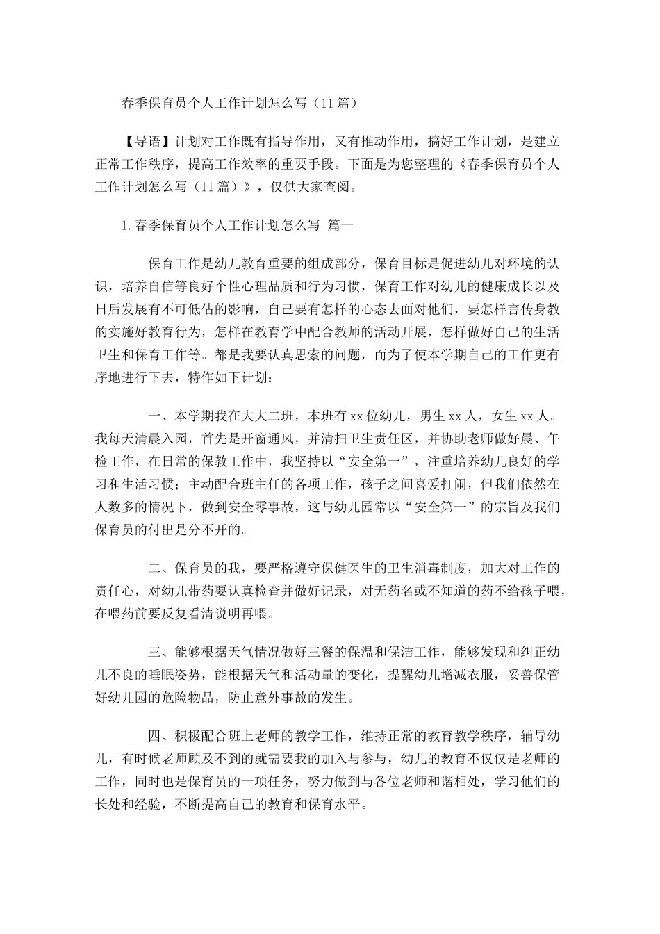 春季保育员个人工作计划怎么写20篇.docx_第1页
