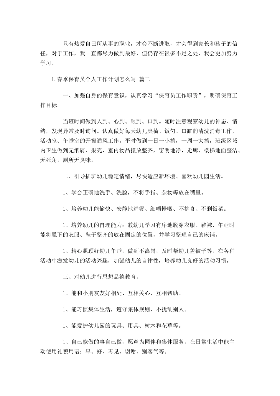 春季保育员个人工作计划怎么写20篇.docx_第2页