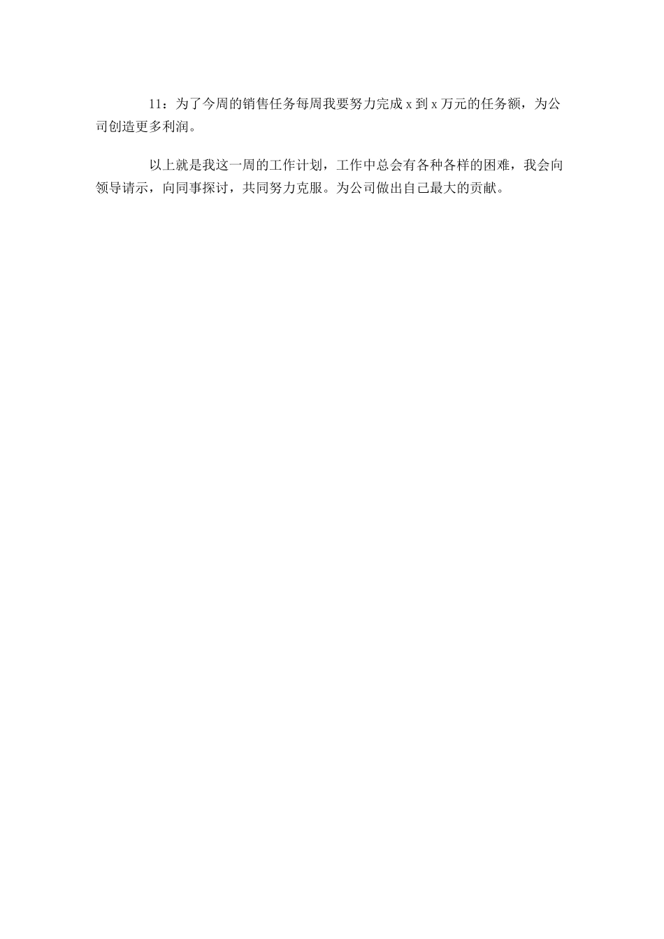 促销主管周工作计划表.docx_第2页