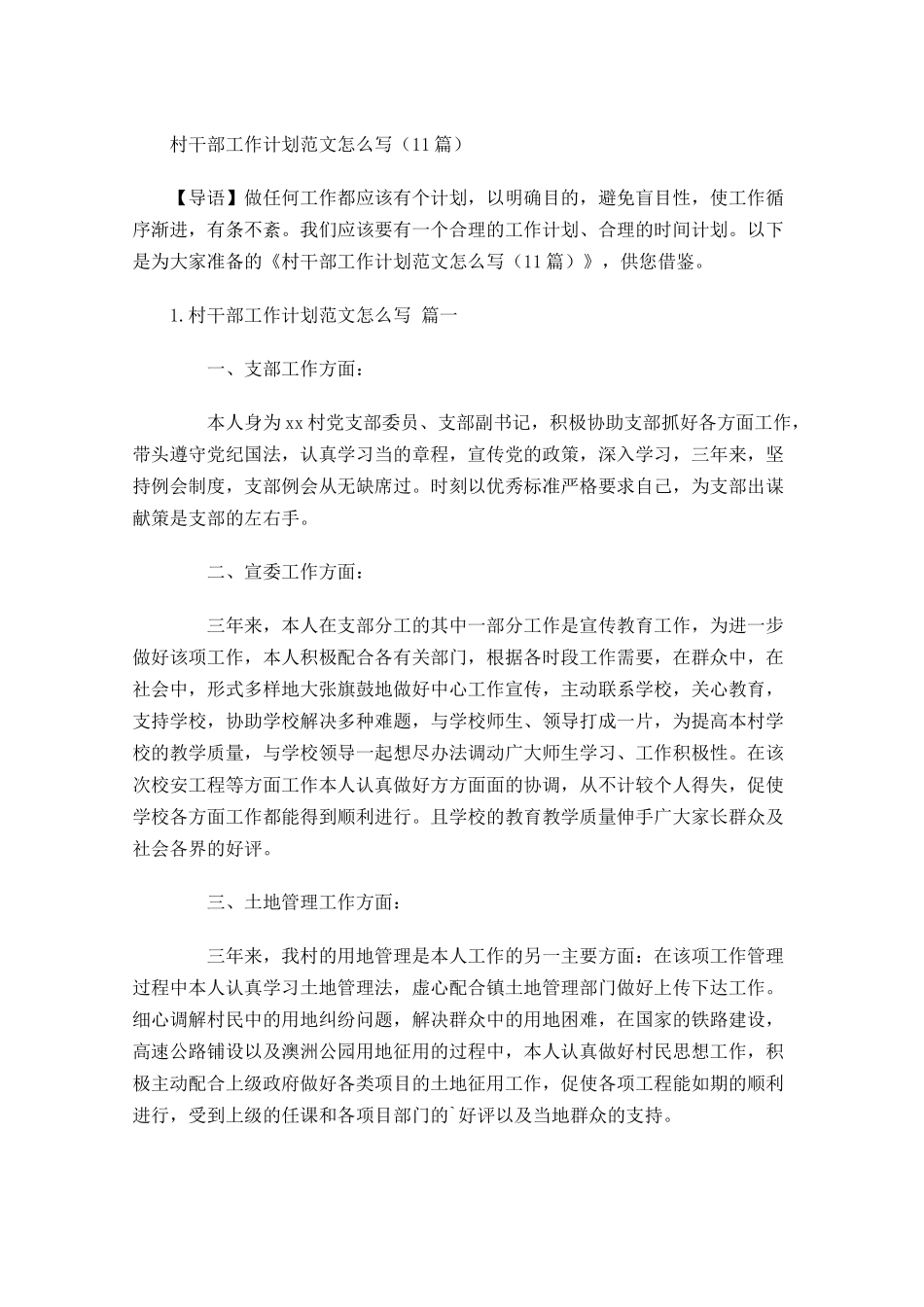 村干部工作计划范文怎么写10篇.docx_第1页
