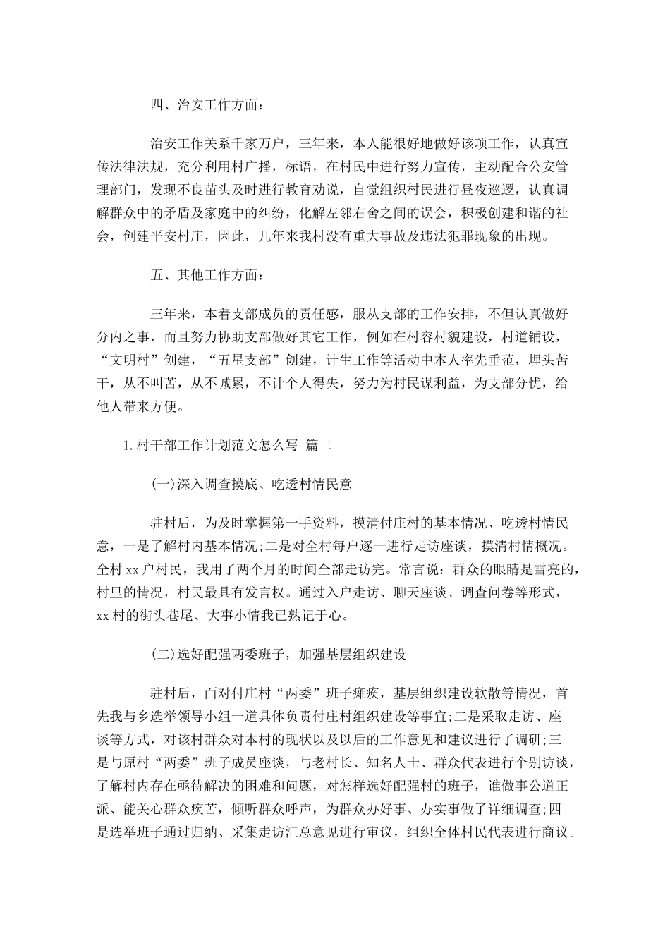 村干部工作计划范文怎么写10篇.docx_第2页