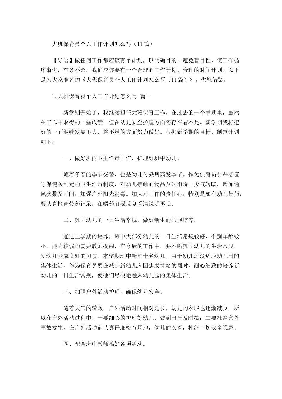 大班保育员个人工作计划怎么写10篇.docx_第1页