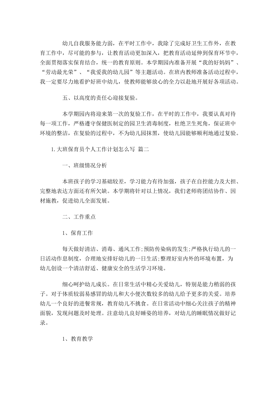 大班保育员个人工作计划怎么写10篇.docx_第2页